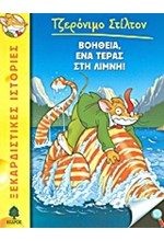 ΤΖΕΡΟΝΙΜΟ ΣΤΙΛΤΟΝ 7-ΒΟΗΘΕΙΑ ΕΝΑ ΤΕΡΑΣ ΣΤΗ ΛΙΜΝΗ