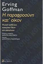 Η ΠΑΡΑΦΡΟΣΥΝΗ ΚΑΤ'ΟΙΚΟΝ-ΨΥΧΙΚΗ ΑΣΘΕΝΕΙΑ ΚΟΙΝΩΝΙΚΗ ΘΕΣΗ ΚΑΙ ΟΙΚΟΓΕΝΕΙΑ