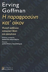 Η ΠΑΡΑΦΡΟΣΥΝΗ ΚΑΤ'ΟΙΚΟΝ-ΨΥΧΙΚΗ ΑΣΘΕΝΕΙΑ ΚΟΙΝΩΝΙΚΗ ΘΕΣΗ ΚΑΙ ΟΙΚΟΓΕΝΕΙΑ