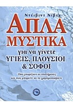 ΑΠΛΑ ΜΥΣΤΙΚΑ ΓΙΑ ΝΑ ΓΙΝΕΤΕ ΥΓΙΕΙΣ ΠΛΟΥΣΙΟΙ ΚΑΙ ΣΟΦΟΙ