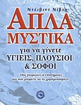 ΑΠΛΑ ΜΥΣΤΙΚΑ ΓΙΑ ΝΑ ΓΙΝΕΤΕ ΥΓΙΕΙΣ ΠΛΟΥΣΙΟΙ ΚΑΙ ΣΟΦΟΙ