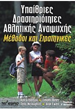 ΥΠΑΙΘΡΙΕΣ ΔΡΑΣΤΗΡΙΟΤΗΤΕΣ ΑΘΛΗΤΙΚΗΣ ΑΝΑΨΥΧΗΣ-ΜΕΘΟΔΟΙ ΚΑΙ ΣΤΡΑΤΗΓΙΚΕΣ