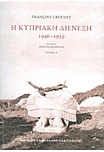 Η ΚΥΠΡΙΑΚΗ ΔΙΕΝΕΞΗ 1946-1959 ΤΟΜΟΣ 1