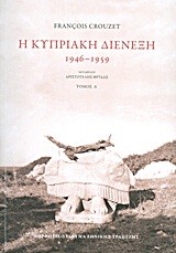 Η ΚΥΠΡΙΑΚΗ ΔΙΕΝΕΞΗ 1946-1959 ΤΟΜΟΣ 1