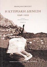 Η ΚΥΠΡΙΑΚΗ ΔΙΕΝΕΞΗ 1946-1959 ΤΟΜΟΣ 2