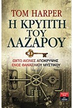 Η ΚΡΥΠΤΗ ΤΟΥ ΛΑΖΑΡΟΥ