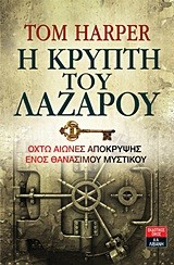 Η ΚΡΥΠΤΗ ΤΟΥ ΛΑΖΑΡΟΥ