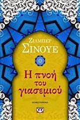 Η ΠΝΟΗ ΤΟΥ ΓΙΑΣΕΜΙΟΥ