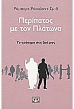 ΠΕΡΙΠΑΤΟΣ ΜΕ ΤΟΝ ΠΛΑΤΩΝΑ