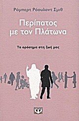 ΠΕΡΙΠΑΤΟΣ ΜΕ ΤΟΝ ΠΛΑΤΩΝΑ