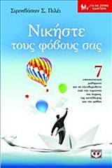 ΝΙΚΗΣΤΕ ΤΟΥΣ ΦΟΒΟΥΣ ΣΑΣ