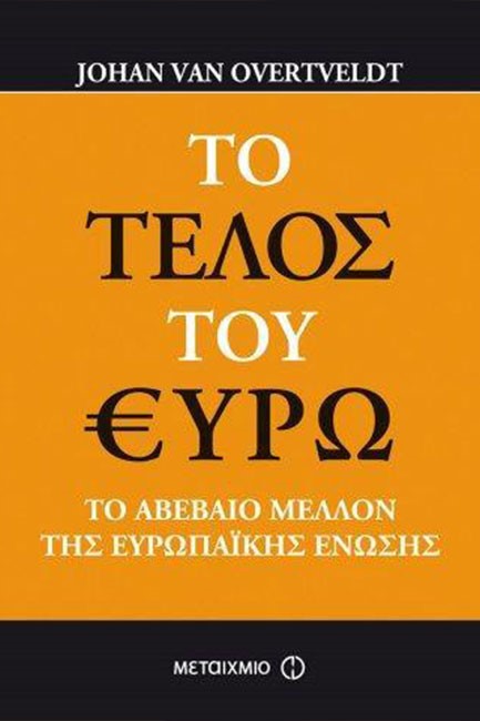 ΤΟ ΤΕΛΟΣ ΤΟΥ ΕΥΡΩ-ΤΟ ΑΒΕΒΑΙΟ ΜΕΛΛΟΝ ΤΗΣ ΕΥΡΩΠΑΙΚΗΣ ΕΝΩΣΗΣ