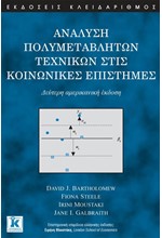 ΑΝΑΛΥΣΗ ΠΟΛΥΜΕΤΑΒΛΗΤΩΝ ΤΕΧΝΙΚΩΝ ΣΤΙΣ ΚΟΙΝΩΝΙΚΕΣ ΕΠΙΣΤΗΜΕΣ