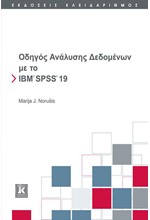 ΟΔΗΓΟΣ ΑΝΑΛΥΣΗΣ ΔΕΔΟΜΕΝΩΝ ΜΕ ΙΒΜ SΡSS 19 +CD-RΟΜ