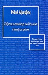 ΧΤΙΖΟΝΤΑΣ ΤΟ ΣΟΣΙΑΛΙΣΜΟ ΤΟΥ 21ΟΥ ΑΙΩΝΑ-Η ΛΟΓΙΚΗ ΤΟΥ ΚΡΑΤΟΥΣ