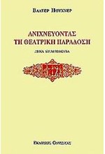 ΑΝΙΧΝΕΥΟΝΤΑΣ ΤΗ ΘΕΑΤΡΙΚΗ ΠΑΡΑΔΟΣΗ