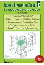 ΤΕΧΝΙΚΟ ΞΥΛΟΥΡΓΙΚΟ ΣΧΕΔΙΟ 1-ΣΥΝΑΡΜΟΓΕΣ ΚΑΤΑΣΚΕΥΩΝ