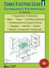 ΤΕΧΝΙΚΟ ΞΥΛΟΥΡΓΙΚΟ ΣΧΕΔΙΟ 1-ΣΥΝΑΡΜΟΓΕΣ ΚΑΤΑΣΚΕΥΩΝ