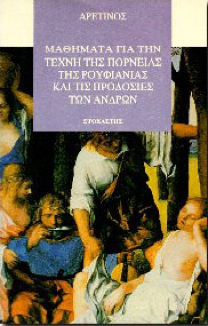 ΜΑΘΗΜΑΤΑ ΓΙΑ ΤΗΝ ΤΕΧΝΗ ΤΗΣ ΠΟΡΝΕΙΑΣ, ΤΗΣ ΡΟΥΦΙΑΝΙΑΣ ΚΑΙ ΤΙΣ ΠΡΟΔΟΣΙΕΣ ΤΩΝ ΑΝΔΡΩΝ