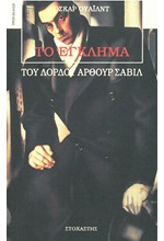 ΤΟ ΕΓΚΛΗΜΑ ΤΟΥ ΛΟΡΔΟΥ ΑΡΘΟΥΡ ΣΑΒΙΛ