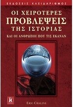 ΟΙ ΧΕΙΡΟΤΕΡΕΣ ΠΡΟΒΛΕΨΕΙΣ ΤΗΣ ΙΣΤΟΡΙΑΣ