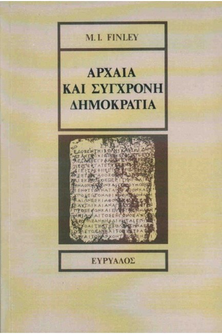 ΑΡΧΑΙΑ ΚΑΙ ΣΥΓΧΡΟΝΗ ΔΗΜΟΚΡΑΤΙΑ