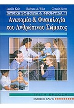 ΑΝΑΤΟΜΙΑ ΚΑΙ ΦΥΣΙΟΛΟΓΙΑ ΤΟΥ ΑΝΘΡΩΠΙΝΟΥ ΣΩΜΑΤΟΣ