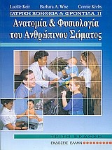 ΑΝΑΤΟΜΙΑ ΚΑΙ ΦΥΣΙΟΛΟΓΙΑ ΤΟΥ ΑΝΘΡΩΠΙΝΟΥ ΣΩΜΑΤΟΣ