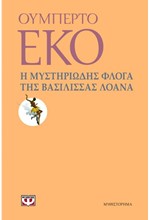 Η ΜΥΣΤΗΡΙΩΔΗΣ ΦΛΟΓΑ ΤΗΣ ΒΑΣΙΛΙΣΣΑΣ ΛΟΑΝΑ