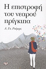 Η ΕΠΙΣΤΡΟΦΗ ΤΟΥ ΝΕΑΡΟΥ ΠΡΙΓΚΙΠΑ-ΠΥΞΙΔΑ