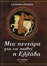 ΜΙΑ ΠΕΝΤΑΡΑ ΓΙΑ ΝΑ ΣΩΘΕΙ Η ΕΛΛΑΔΑ