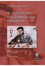 ΤΟ ΗΜΕΡΟΛΟΓΙΟ ΕΝΟΣ ΕΠΑΡΧΙΑΚΟΥ ΕΦΗΜΕΡΙΟΥ