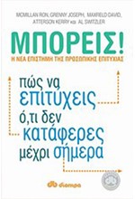 ΜΠΟΡΕΙΣ-ΠΩΣ ΝΑ ΕΠΙΤΥΧΕΙΣ ΟΤΙ ΔΕΝ ΚΑΤΑΦΕΡΕΣ ΜΕΧΡΙ ΣΗΜΕΡΑ