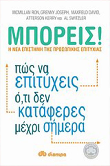 ΜΠΟΡΕΙΣ-ΠΩΣ ΝΑ ΕΠΙΤΥΧΕΙΣ ΟΤΙ ΔΕΝ ΚΑΤΑΦΕΡΕΣ ΜΕΧΡΙ ΣΗΜΕΡΑ