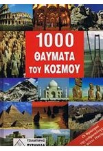 1000 ΘΑΥΜΑΤΑ ΤΟΥ ΚΟΣΜΟΥ