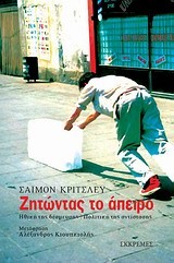 ΖΗΤΩΝΤΑΣ ΤΟ ΑΠΕΙΡΟ-ΗΘΙΚΗ ΤΗΣ ΔΕΣΜΕΥΣΗΣ-ΠΟΛΙΤΙΚΗ ΤΗΣ ΑΝΤΙΣΤΑΣΗΣ