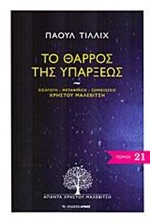 ΤΟ ΘΑΡΡΟΣ ΤΗΣ ΥΠΑΡΞΕΩΣ-ΑΠΑΝΤΑ 21