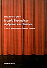 ΙΣΤΟΡΙΑ ΕΥΡΩΠΑΙΚΟΥ ΔΡΑΜΑΤΟΣ ΚΑΙ ΘΕΑΤΡΟΥ ΤΟΜΟΣ 1