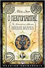 Ο ΝΕΚΡΟΜΑΝΤΗΣ-ΤΑ ΜΥΣΤΙΚΑ ΤΟΥ ΑΘΑΝΑΤΟΥ ΝΙΚΟΛΑΣ ΦΛΑΜΕΛ 4