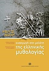 ΕΙΣΑΓΩΓΗ ΣΤΗ ΜΕΛΕΤΗ ΤΗΣ ΕΛΛΗΝΙΚΗΣ ΜΥΘΟΛΟΓΙΑΣ