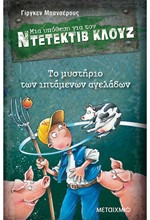 ΝΤΕΤΕΚΤΙΒ ΚΛΟΥΖ 05-ΤΟ ΜΥΣΤΗΡΙΟ ΤΩΝ ΙΠΤΑΜΕΝΩΝ ΑΓΕΛΑΔΩΝ