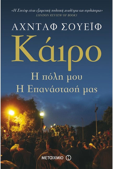 ΚΑΙΡΟ Η ΠΟΛΗ ΜΟΥ Η ΕΠΑΝΑΣΤΑΣΗ ΜΟΥ