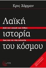 ΛΑΙΚΗ ΙΣΤΟΡΙΑ ΤΟΥ ΚΟΣΜΟΥ