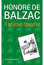 Η ΨΕΥΤΙΚΗ ΕΡΩΜΕΝΗ