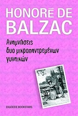 ΑΝΑΜΝΗΣΕΙΣ ΔΥΟ ΜΙΚΡΟΠΑΝΤΡΕΜΕΝΩΝ ΓΥΝΑΙΚΩΝ