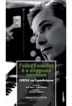 ΓΚΛΕΝ ΓΚΟΥΛΝΤ 'Η Η ΑΝΑΓΚΑΙΑ ΕΠΙΝΟΗΣΗ-ΛΑΚΑΝΙΚΟΣ ΠΡΟΣΑΝΑΤΟΛΙΣΜΟΣ