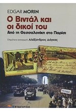 Ο ΒΙΝΤΑΛ ΚΑΙ ΟΙ ΔΙΚΟΙ ΤΟΥ-ΑΠΟ ΤΗ ΘΕΣΣΑΛΟΝΙΚΗ ΣΤΟ ΠΑΡΙΣΙ