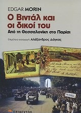 Ο ΒΙΝΤΑΛ ΚΑΙ ΟΙ ΔΙΚΟΙ ΤΟΥ-ΑΠΟ ΤΗ ΘΕΣΣΑΛΟΝΙΚΗ ΣΤΟ ΠΑΡΙΣΙ