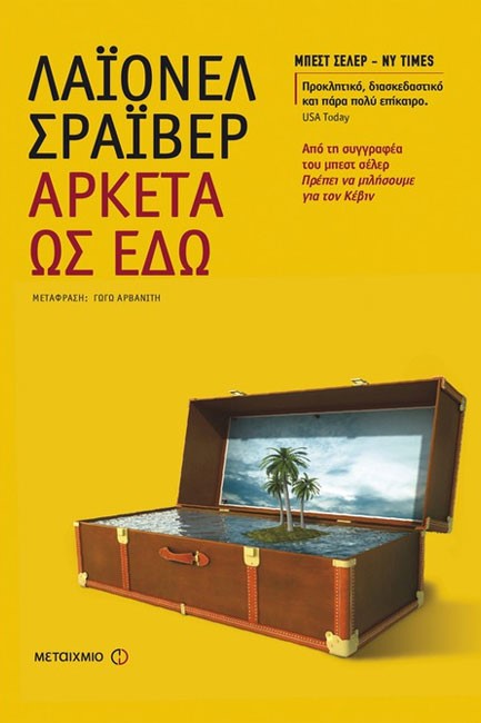 ΑΡΚΕΤΑ ΩΣ ΕΔΩ