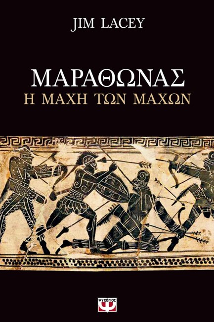 ΜΑΡΑΘΩΝΑΣ-Η ΜΑΧΗ ΤΩΝ ΜΑΧΩΝ